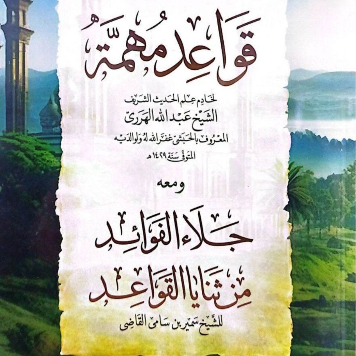 شرح كتاب قواعد مهمة الشيخ الدكتور سمير  القاضي الدرس العاشر