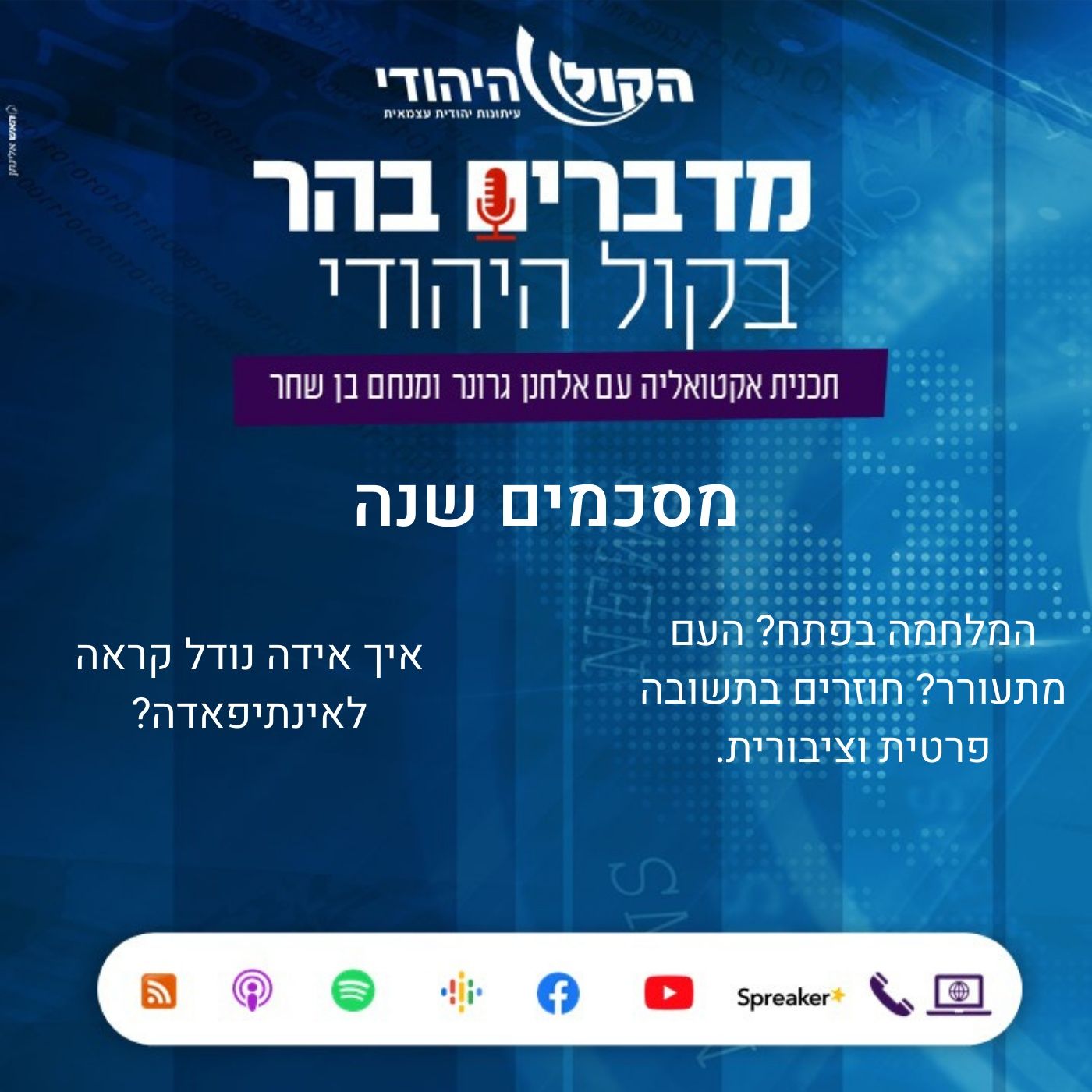 מדברים בהר מסכמים שנה: איך אידה נודל קראה לאינתיפאדה? מדברים בהר מדברים בהר מסכמים שנה: איך אידה נודל קראה לאינתיפאדה?