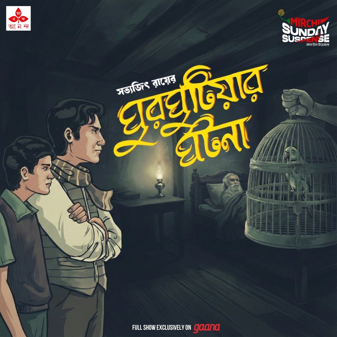 ফেলুদা - ঘুরঘুটিয়ার ঘটনা