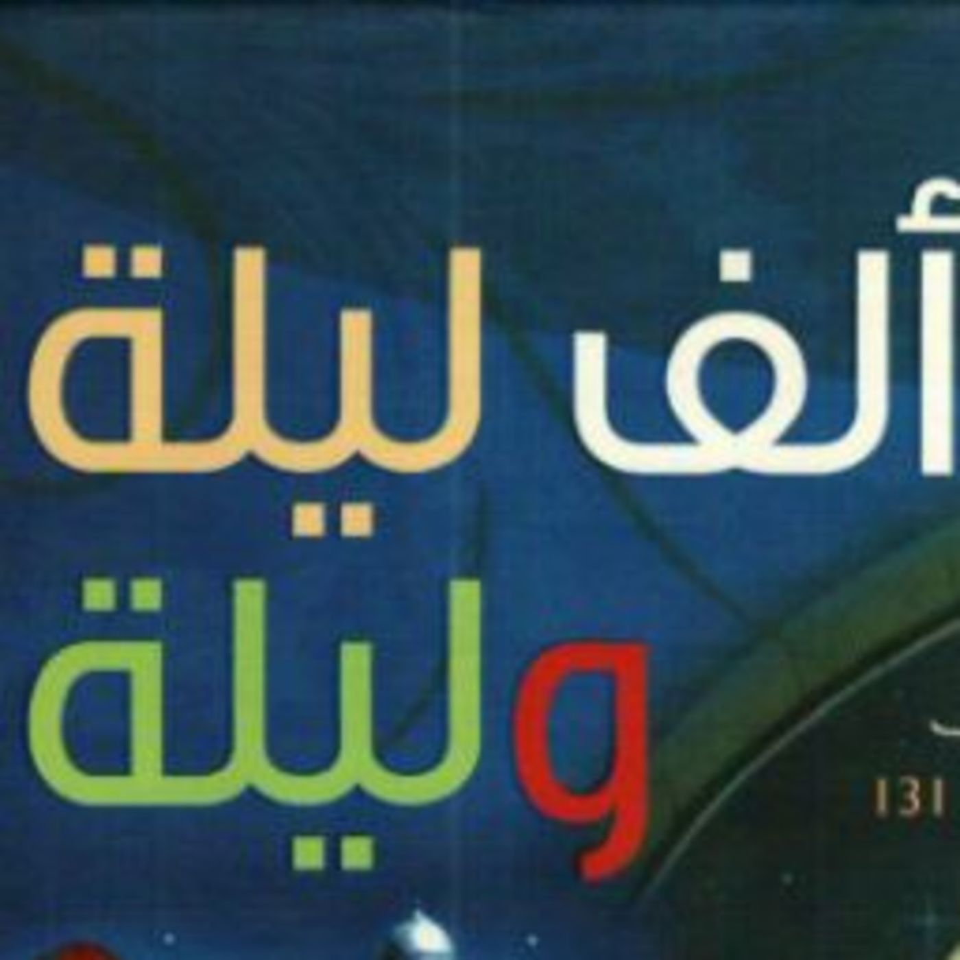 قصص واساطير حقيقيه وخرافيه