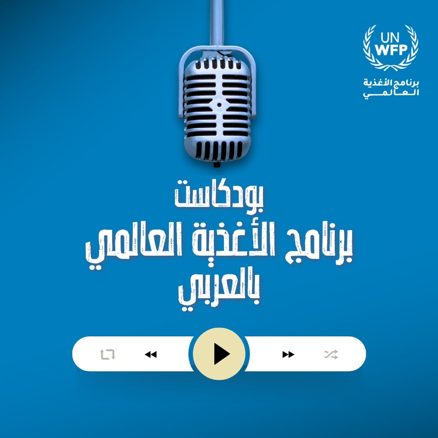 بودكاست برنامج الأغذية العالمي بالعربي