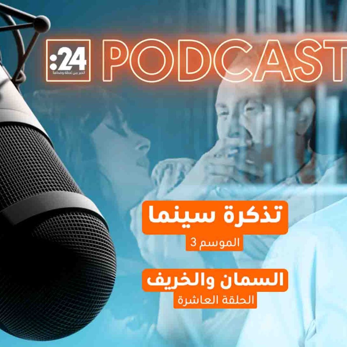 تذكرة سينما | السمان والخريف