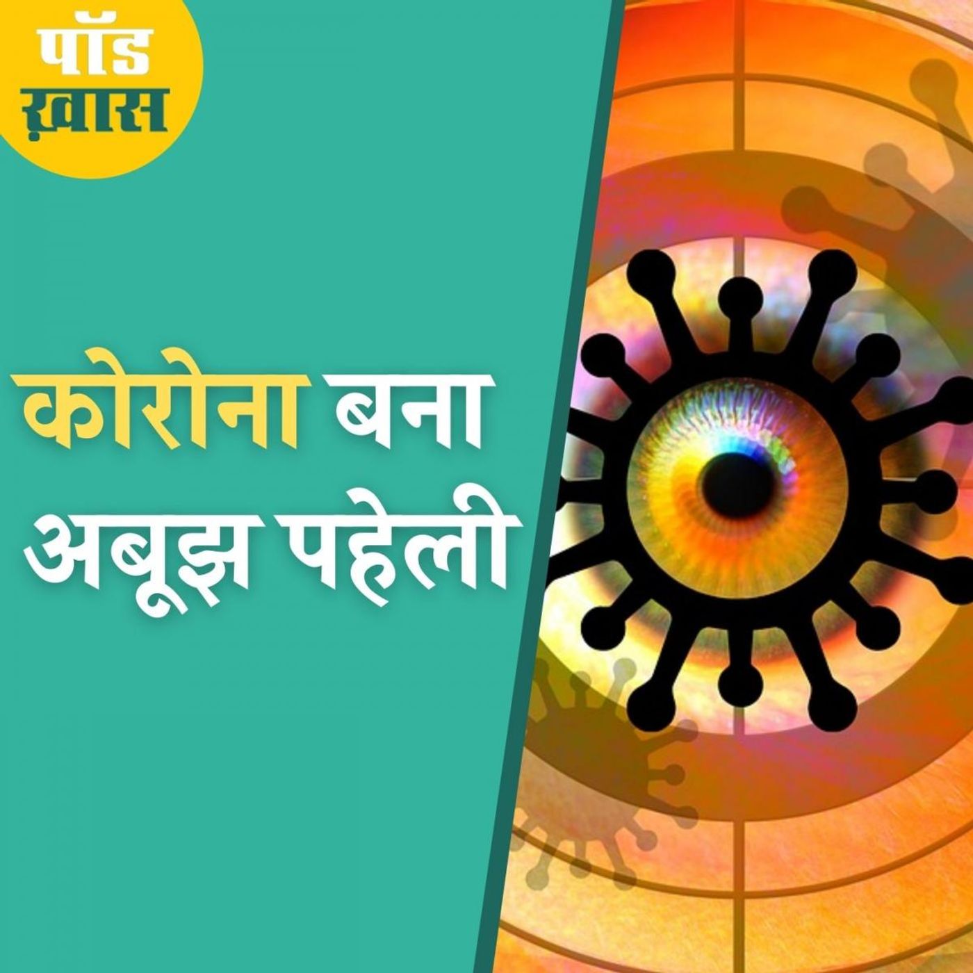 कोरोना के बारे में ऐसी बातें जो हमें अब तक नहीं पता