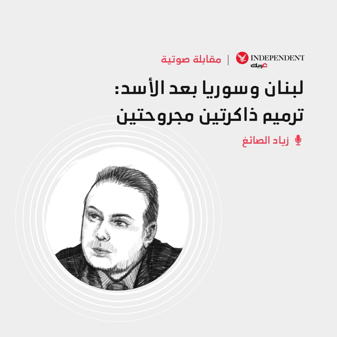 لبنان وسوريا بعد الأسد: ترميم ذاكرتين مجروحتين episode artwork