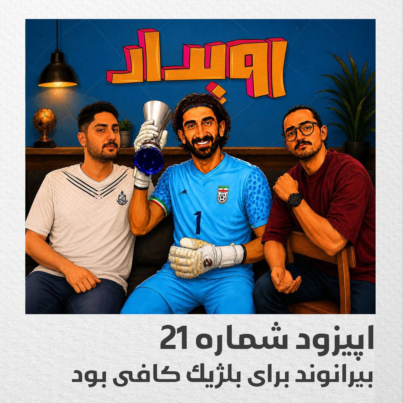 اپیزود شماره 21 || بیرانوند برای بلژیک کافی بود episode artwork