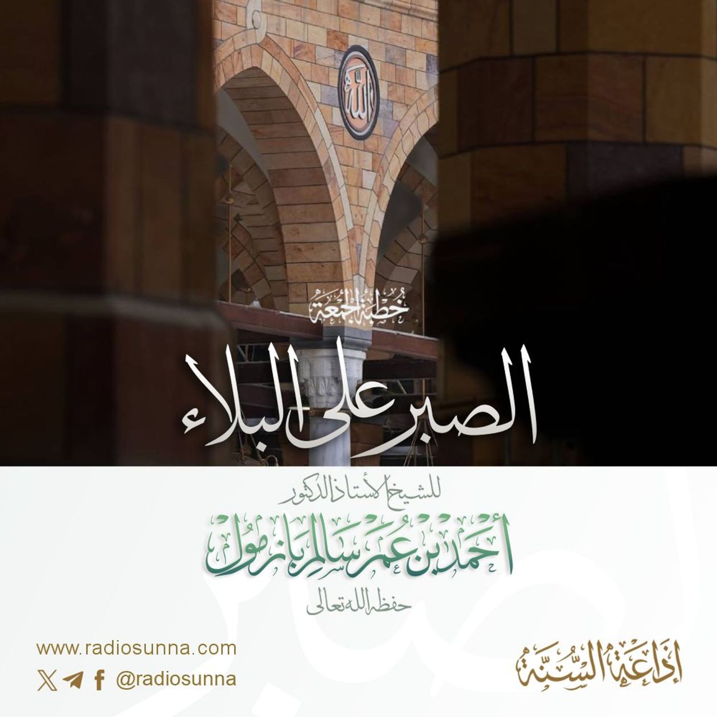 320  الصبر على البلاء خطبة الجمعة للشيخ أ د أحمد بازمول episode artwork