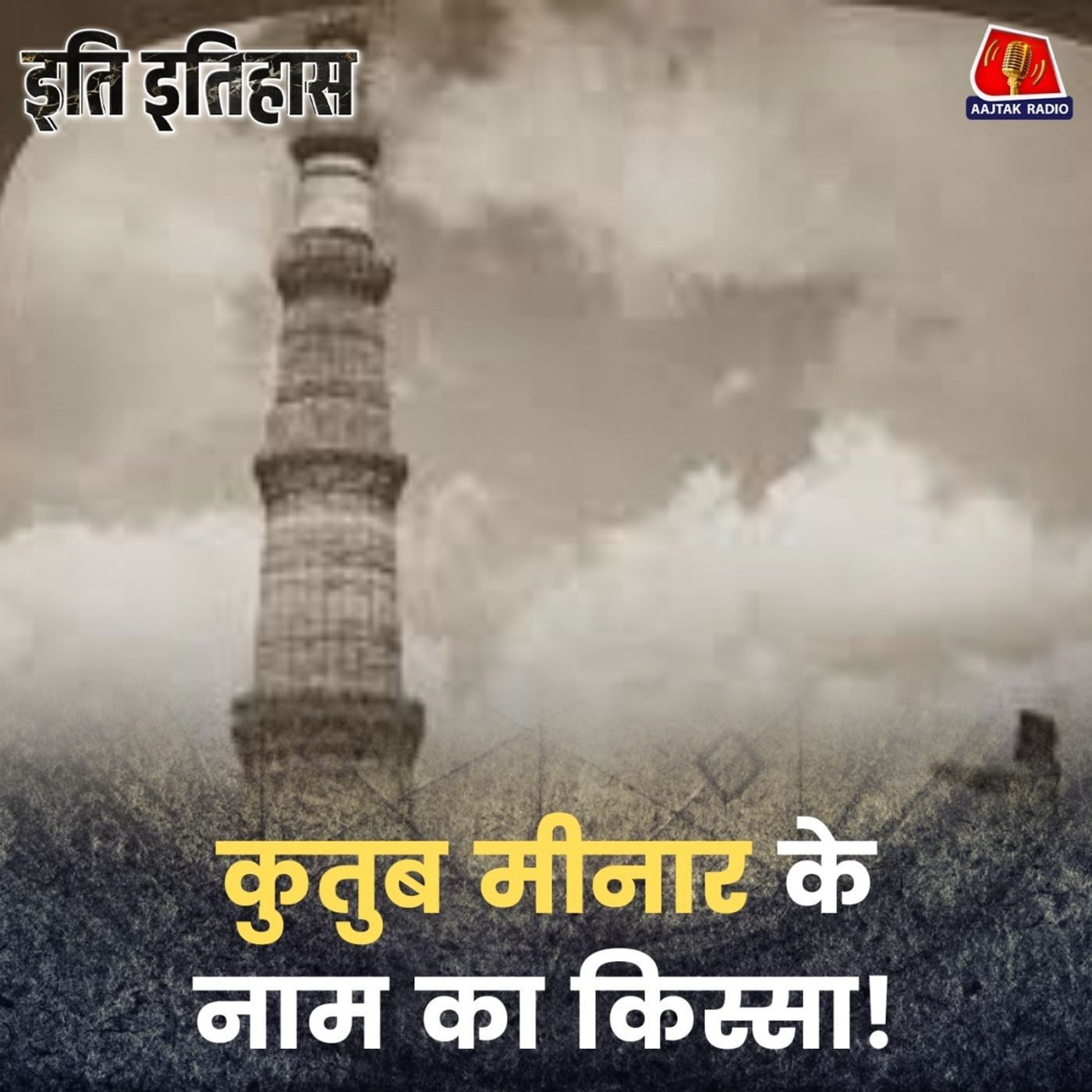 दिल्ली की अज़ीम 'कुतुब मीनार' ने कैसे पाया अपना नाम?: इति इतिहास, Ep 190