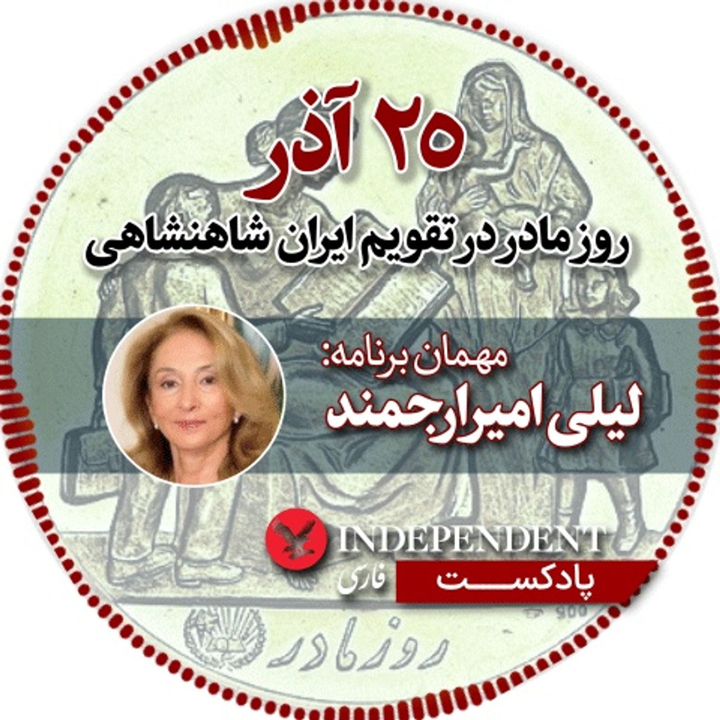 بیست و پنج آذر روز مادر در تقویم شاهنشاهی ایران