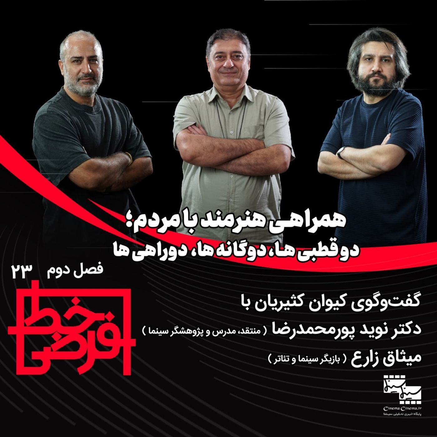گفت‌وگو با میثاق زارع و نوید پورمحمدرضا | همراهی هنرمند با مردم؛ دوقطبی‌ها، دوگانه‌ها دوراهی‌ه episode artwork
