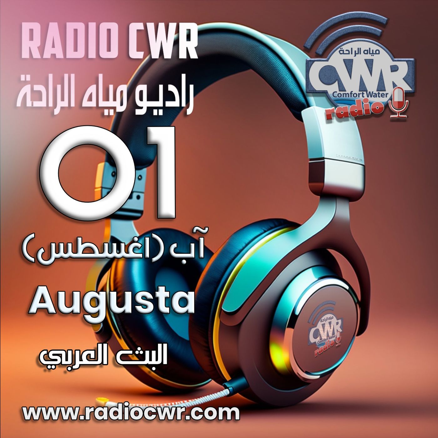 آب (اغسطس) 01 البث العربي 2025