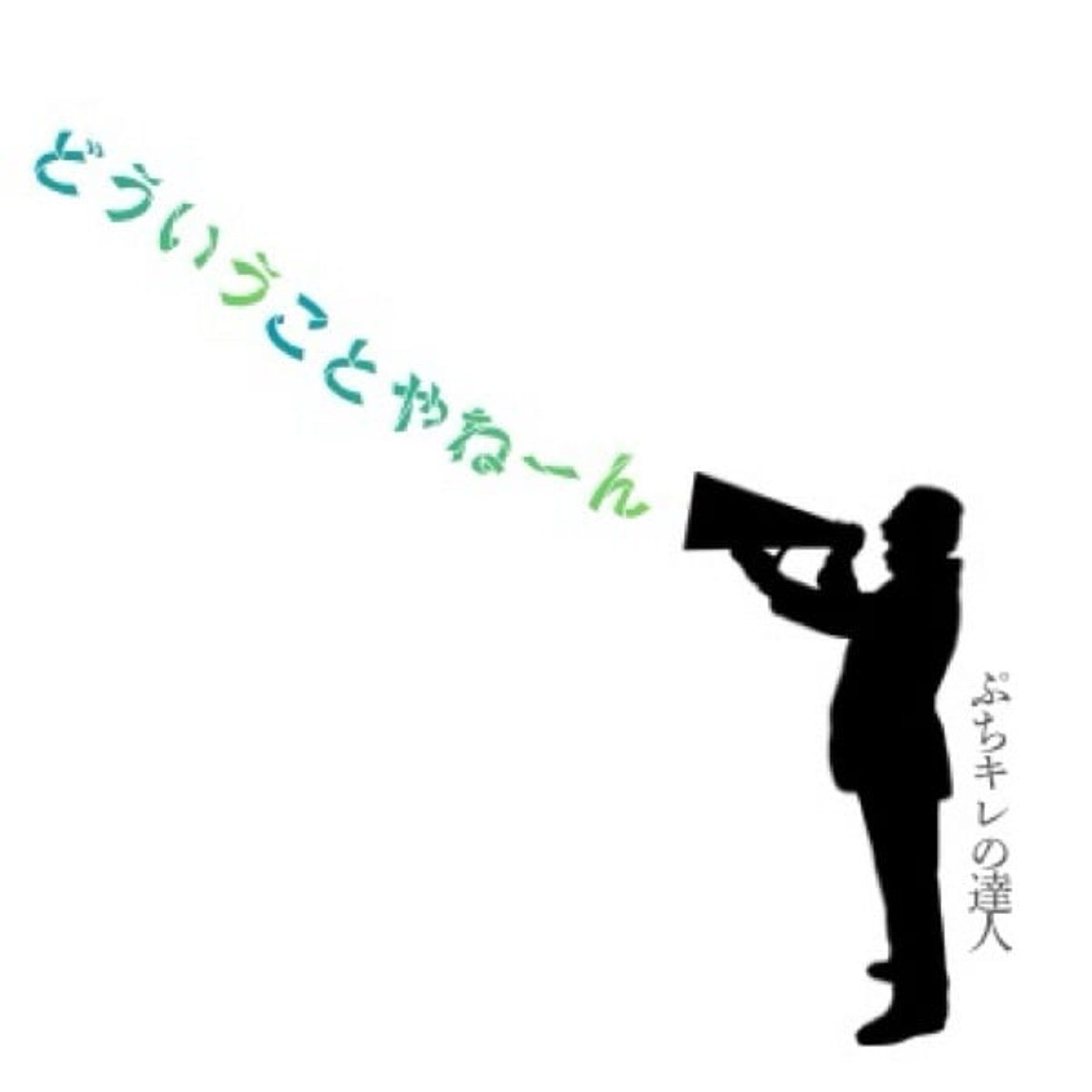 ぷちキレの達人 episode artwork