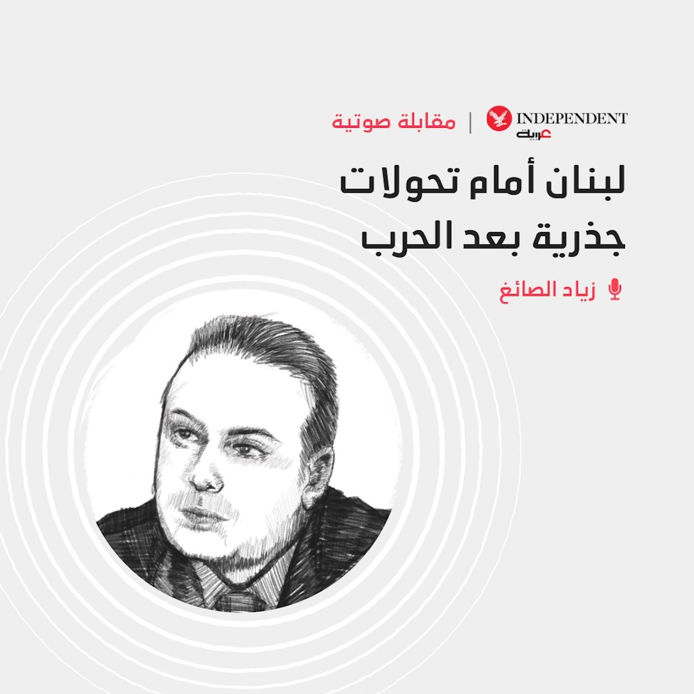 لبنان أمام تحولات جذرية بعد الحرب episode artwork