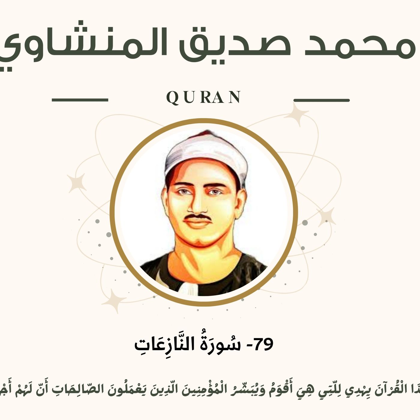 079 - An-Nazi'at (Those who Pull Out) سورة النازعات - محمد صديق المنشاوي episode artwork
