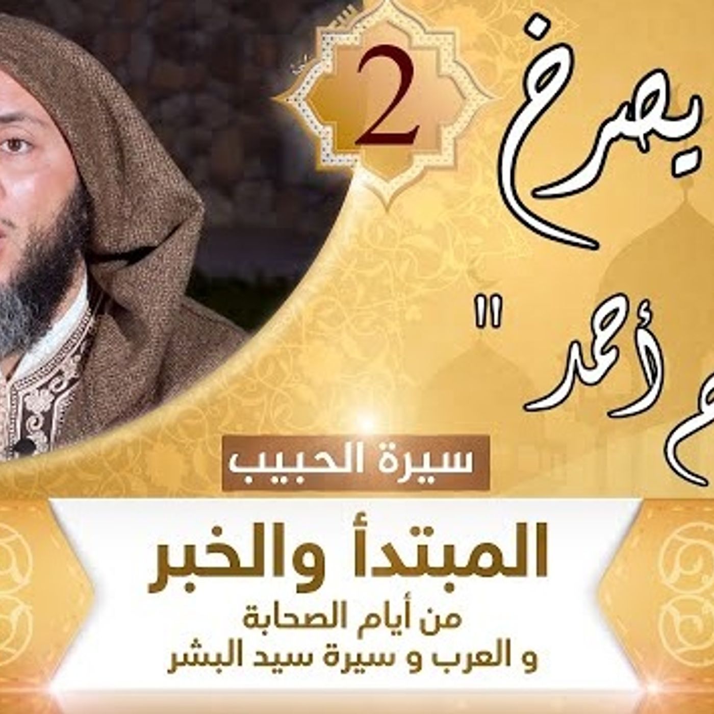 2 يهودي يصرخ _ طلع نجم أحمد episode artwork