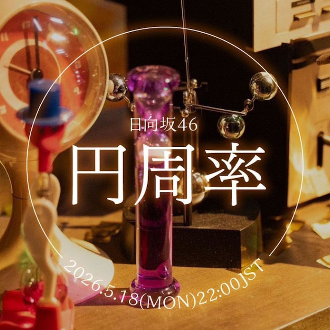 日向坂46五期生曲「円周率」ミュージックビデオを今夜プレミア公開、最後まで目が離せない - 音楽ナタリー episode artwork