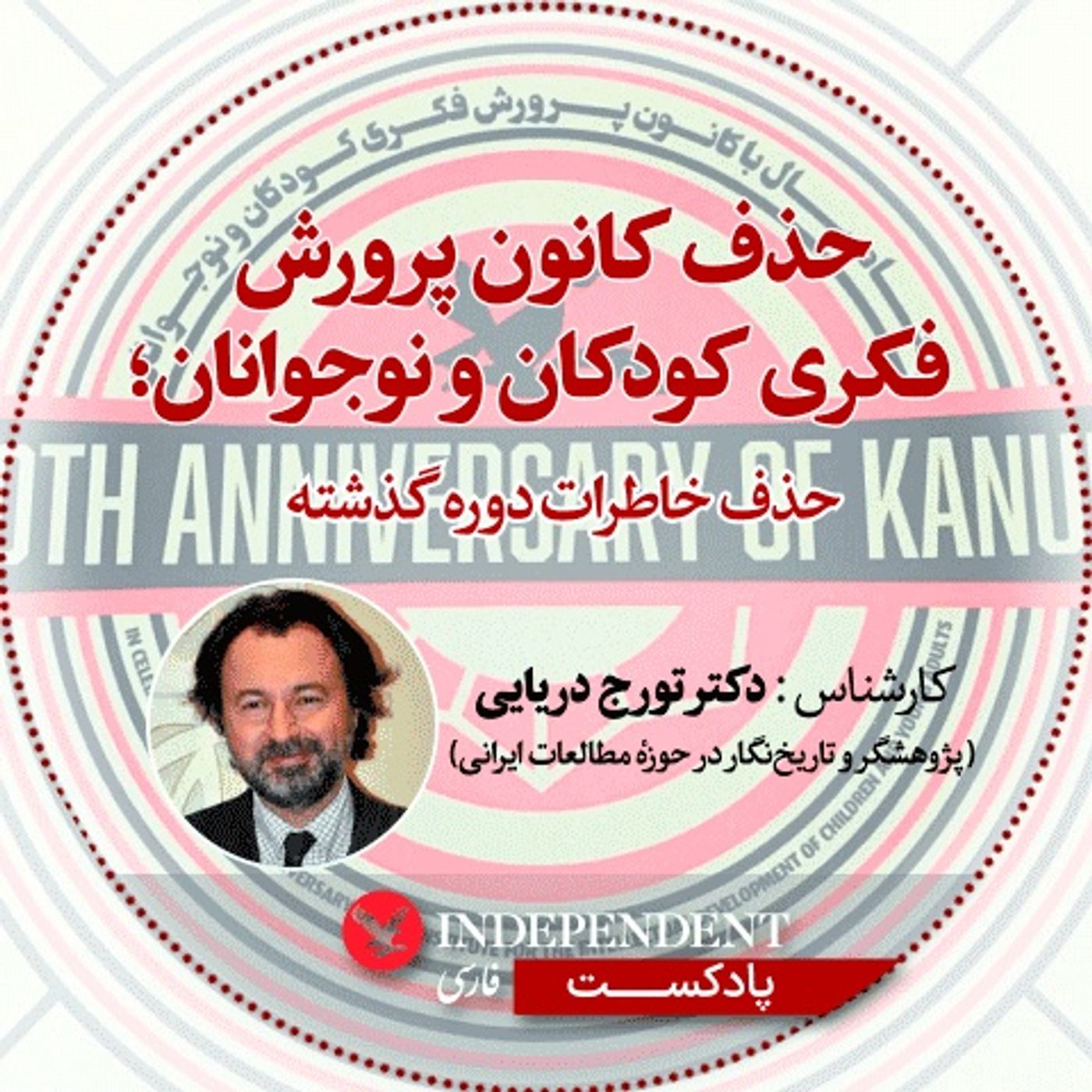 حذف کانون پرورشی کودکان و نوجوانان؛ حذف خاطرات دور گذشته