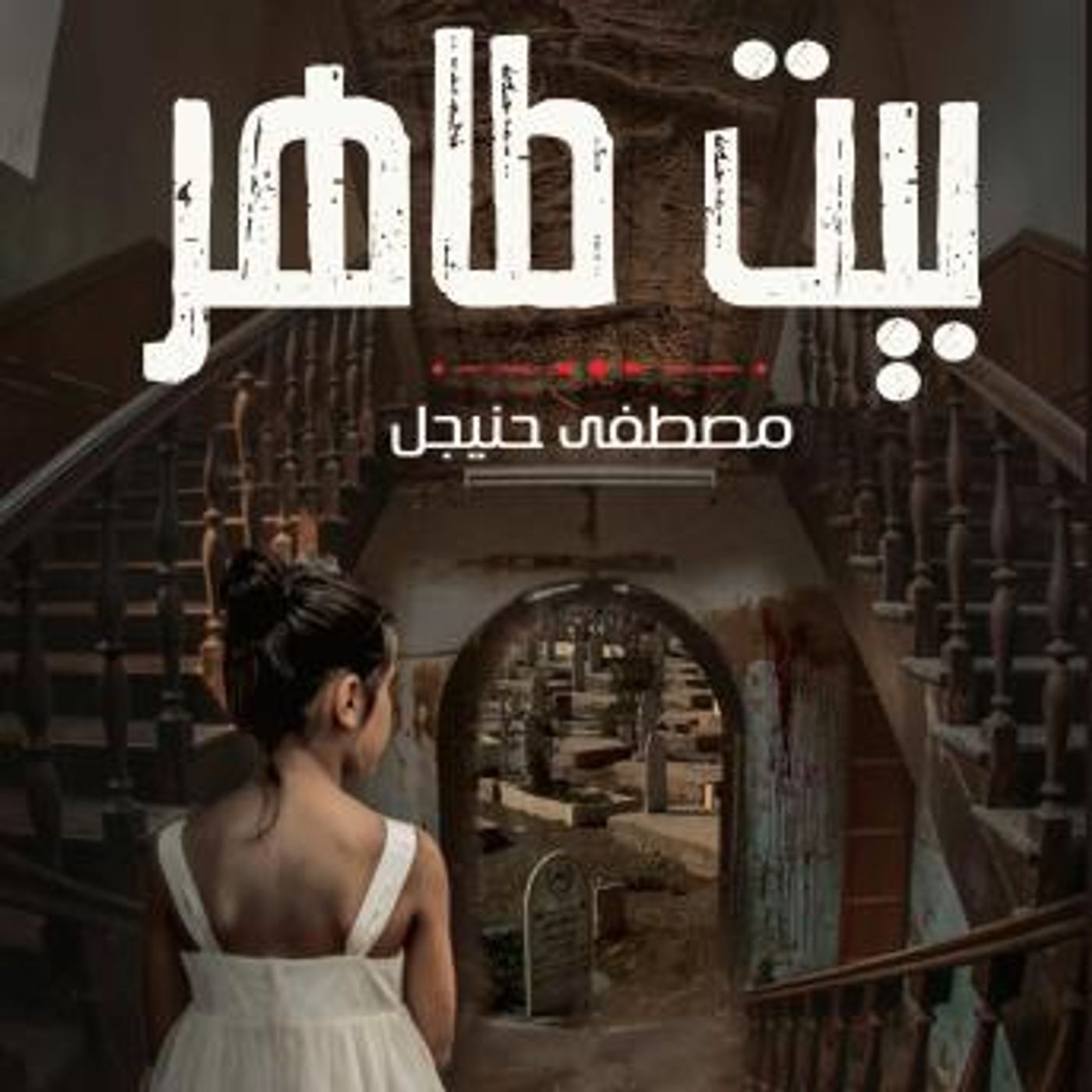 [Arabic] - بيت طاهر by مصطفى حنيجل episode artwork