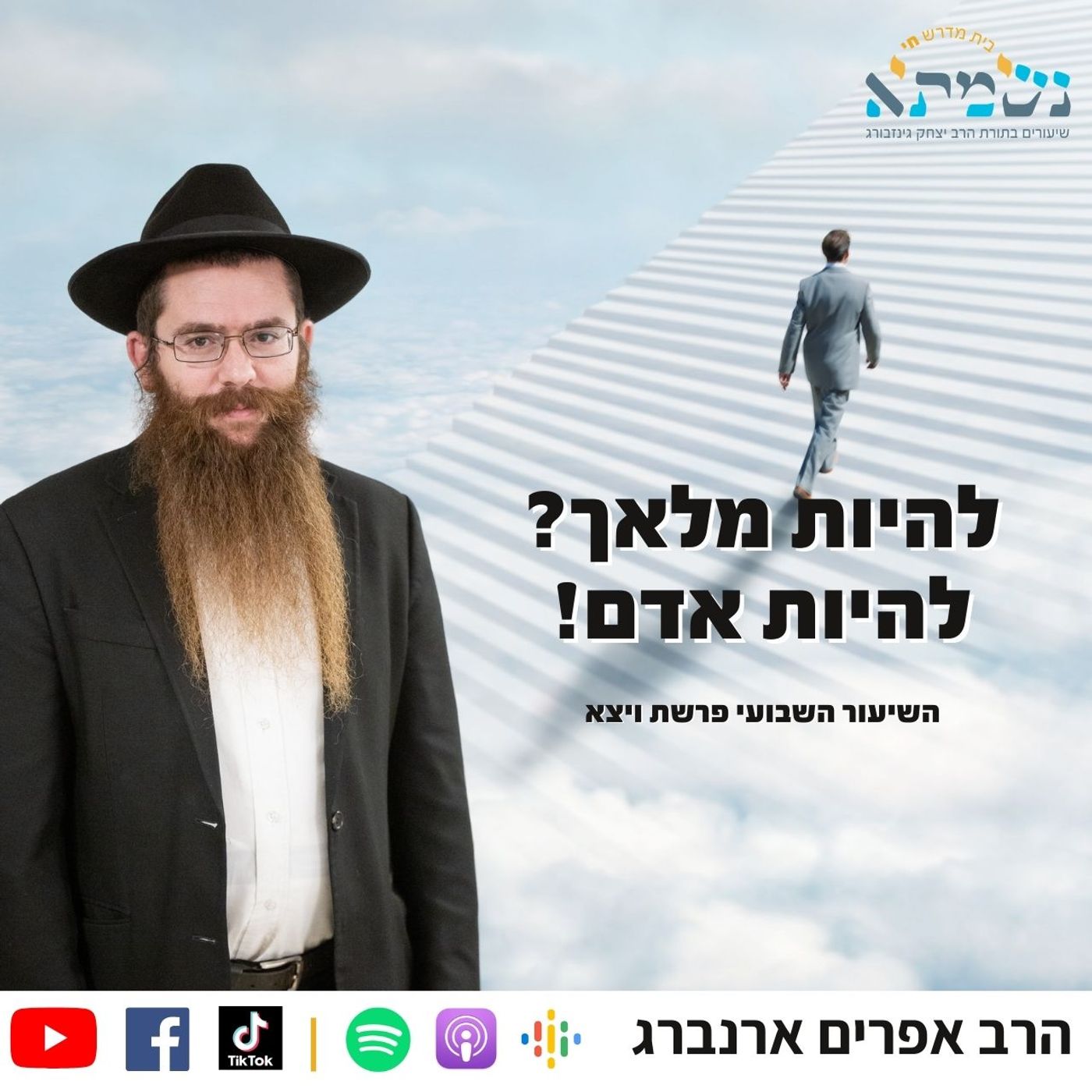 להיות מלאך להיות בן אדם! | השיעור השבועי בקדושת לוי | פרשת ויצא  הרב אפרים ארנברג