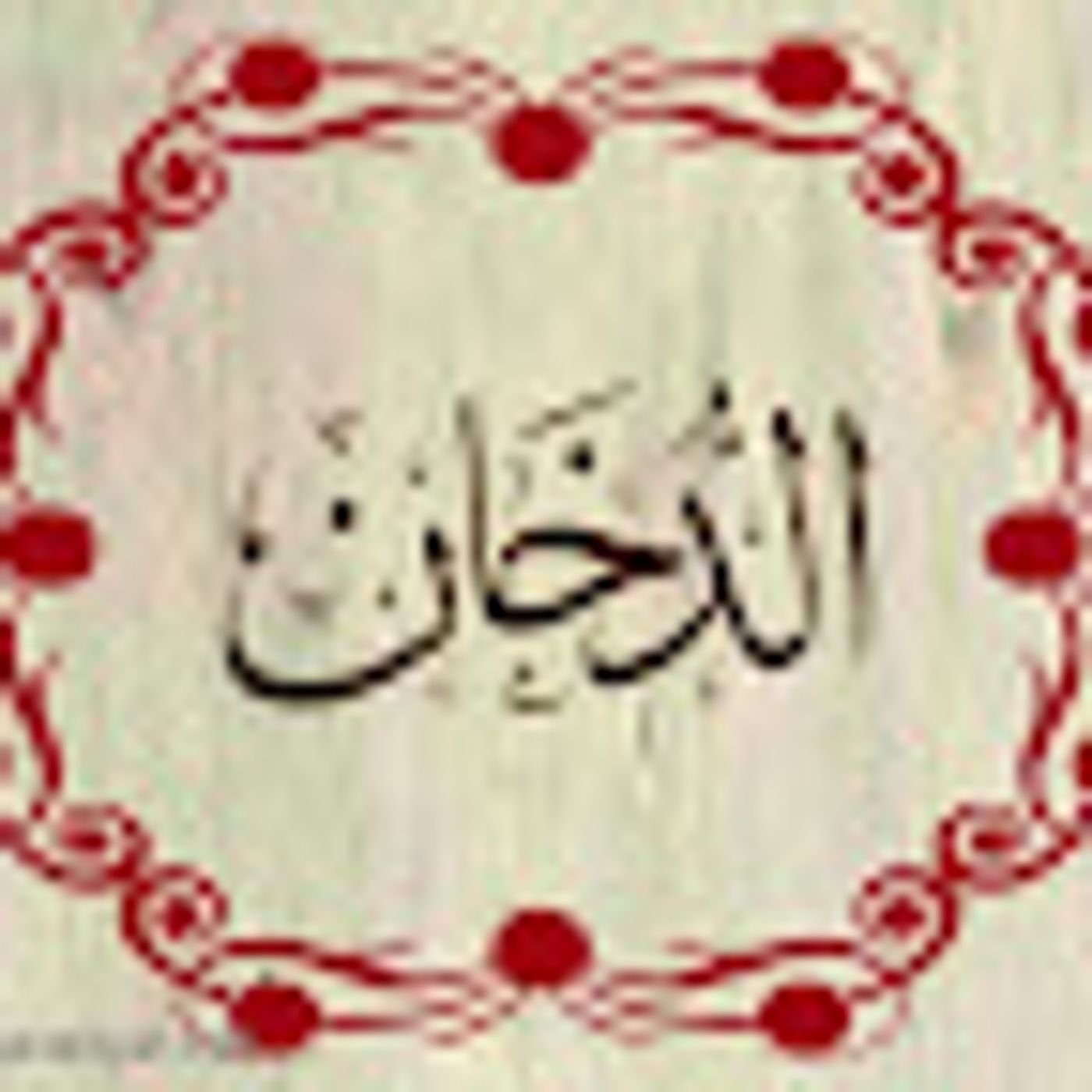 سورة الدخان episode artwork