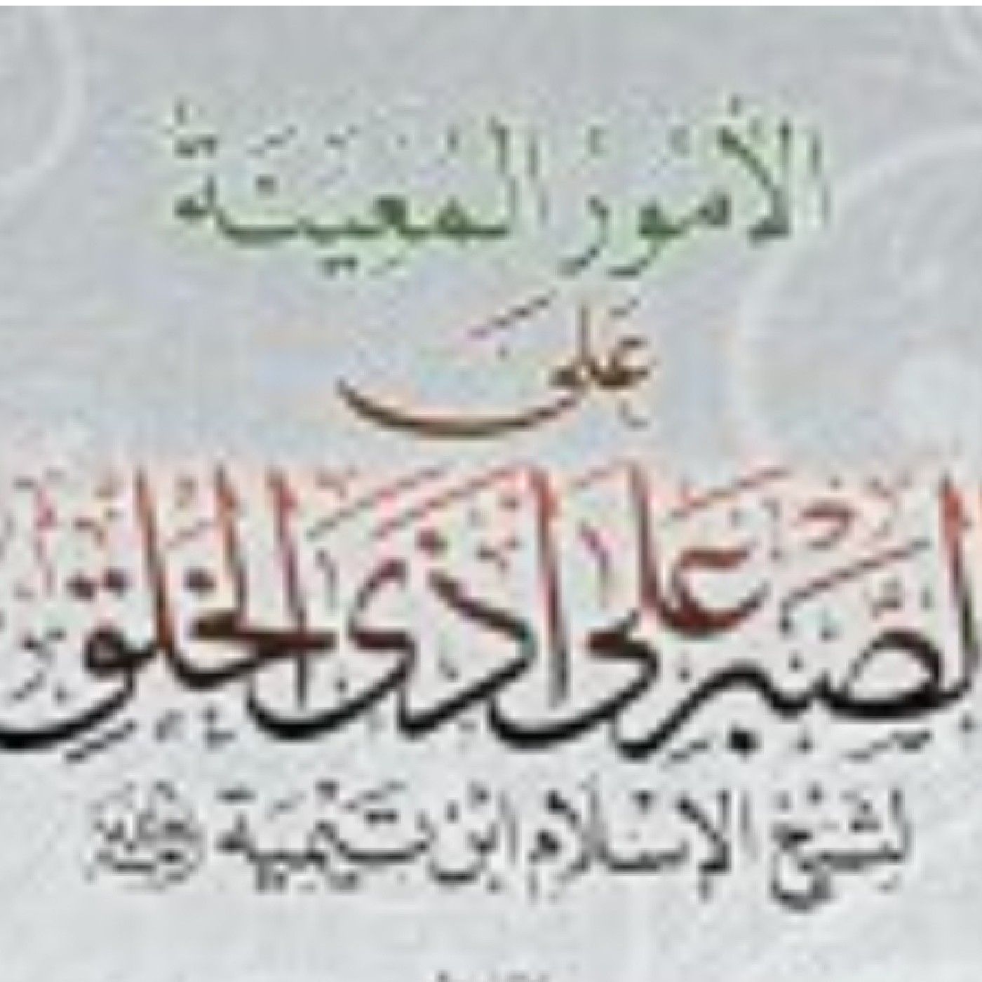 الأمور المعينة على الصبر على أذى الخلق cover art