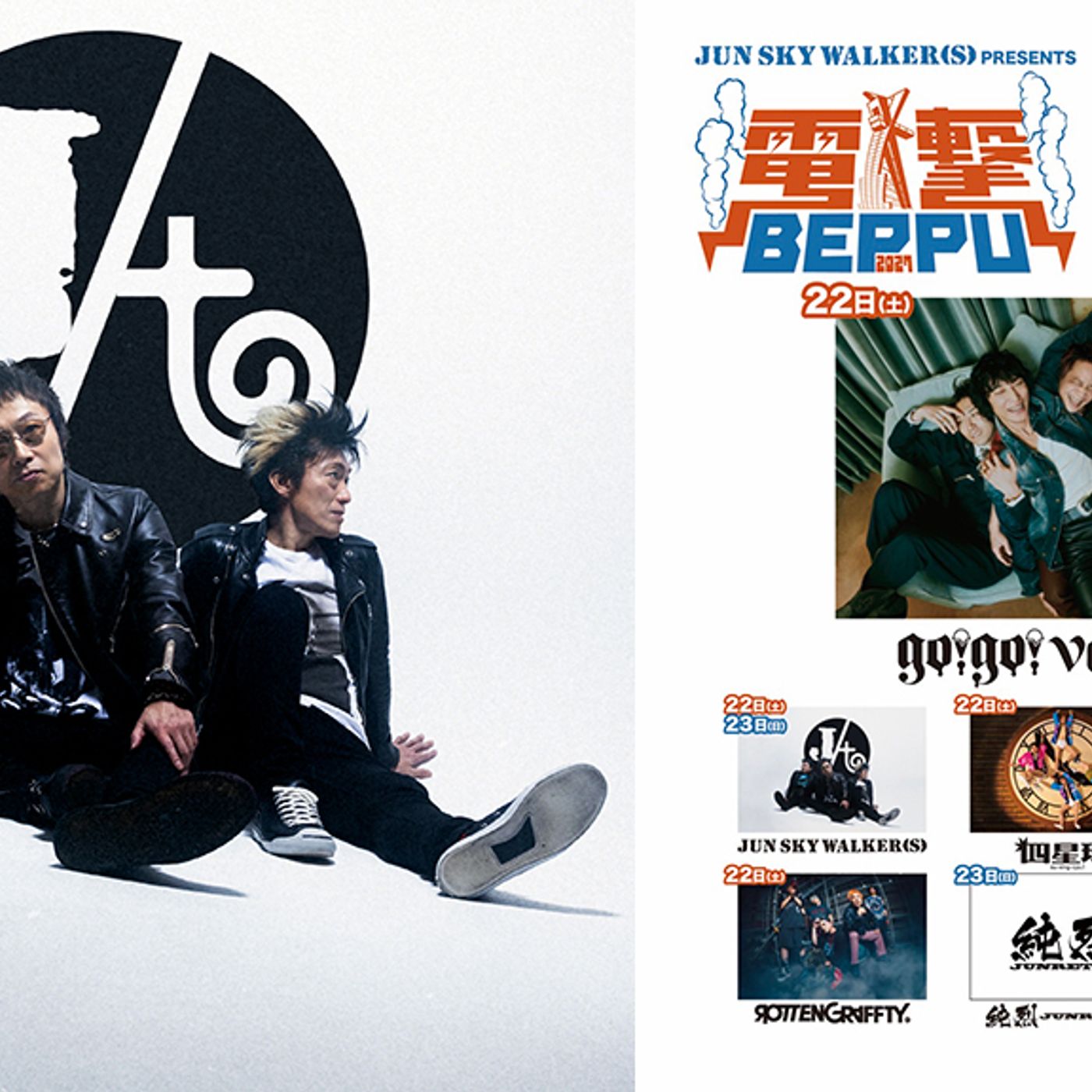 JUN SKY WALKER(S)主催フェス＜電撃BEPPU＞、第4弾発表にgo!go!vanillas