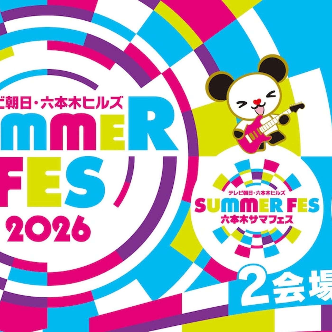 テレ朝「サマフェス」にAぇ! group小島健とtimelesz篠塚大輝が出演、「こじ研」と「スポンジ・シノ」番組イベントにて - 音楽ナタリー episode artwork