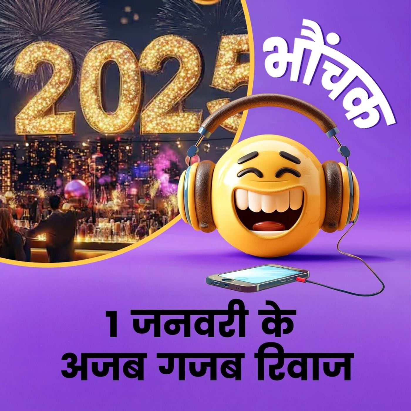 कहीं बनती है गुड़िया, कहीं जेब में रखने हैं दाल - दुनियाभर में एक जनवरी की भौंचक प्रथाएं | भौंचक