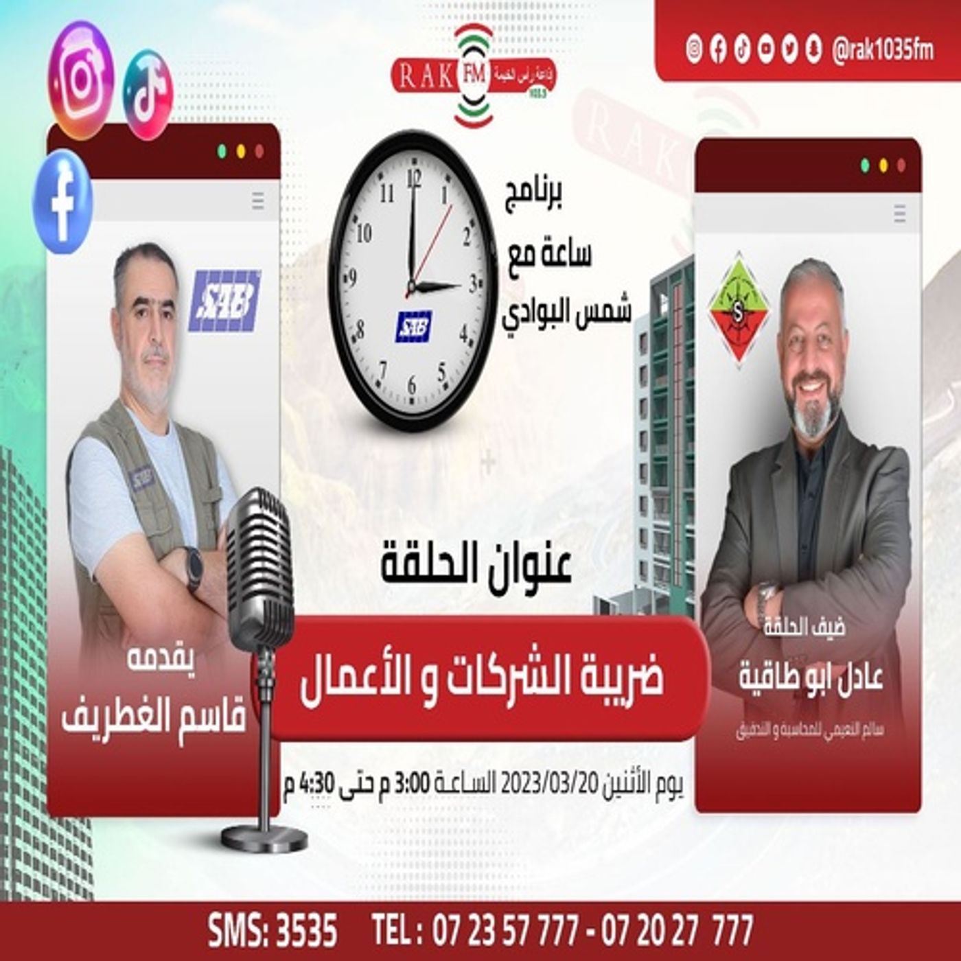 ضريبة الشركات و الأعمال - أ.عادل ابو طاقية - جزء3 - حلقة 36 - ساعة مع شمس البوادي episode artwork