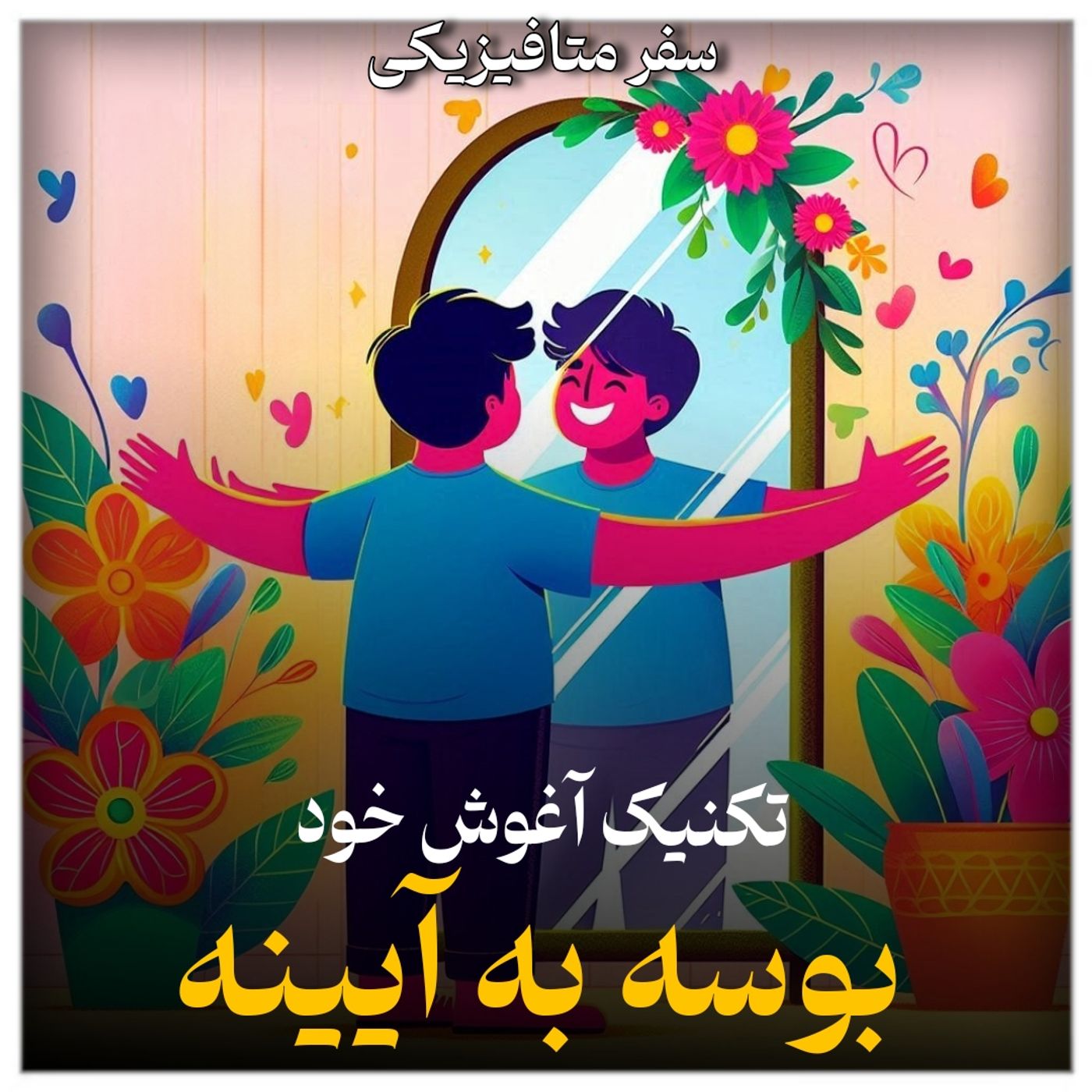 اپیزود هشتم ، بوسه به آیینه و تکنیک آغوش خود