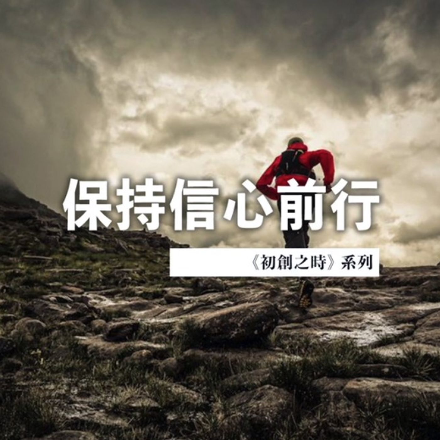 保持信心前行│Jim Cheng episode artwork
