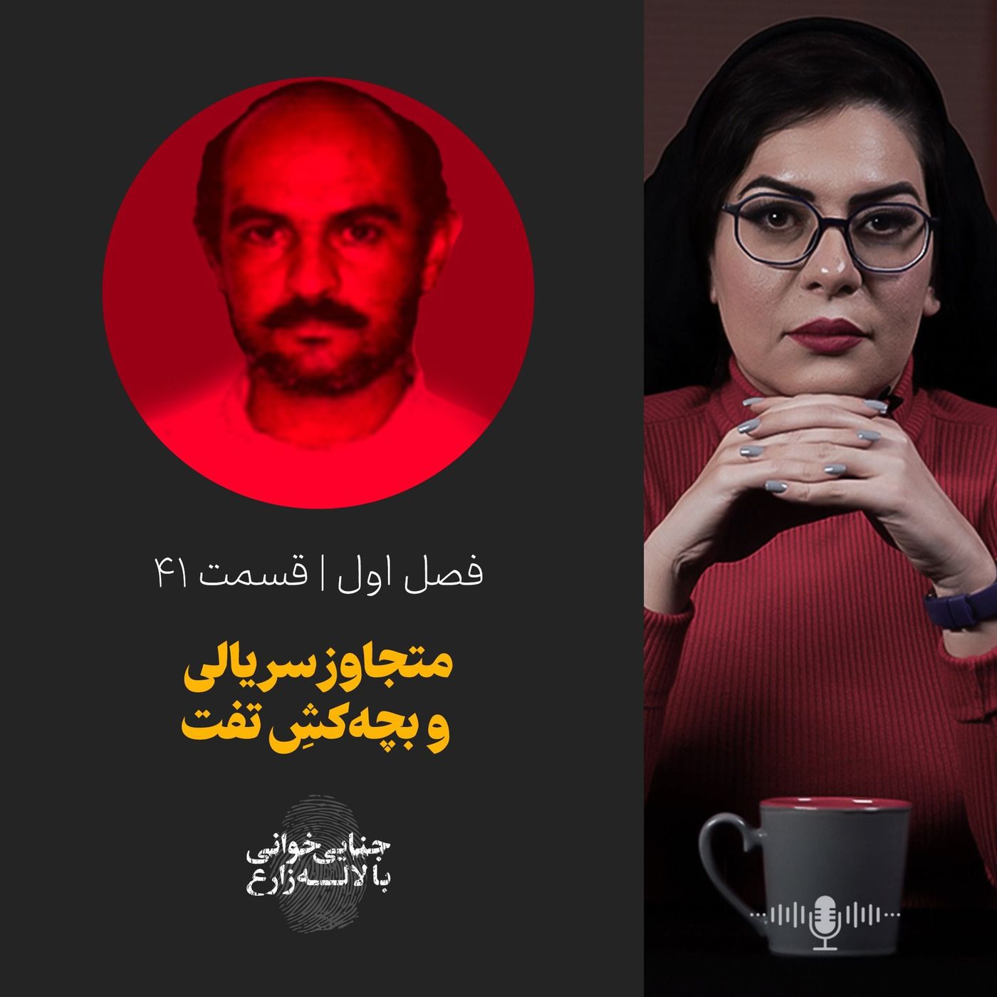 قسمت ۴۱ | متجاوز سریالی و بچه‌کش تفت