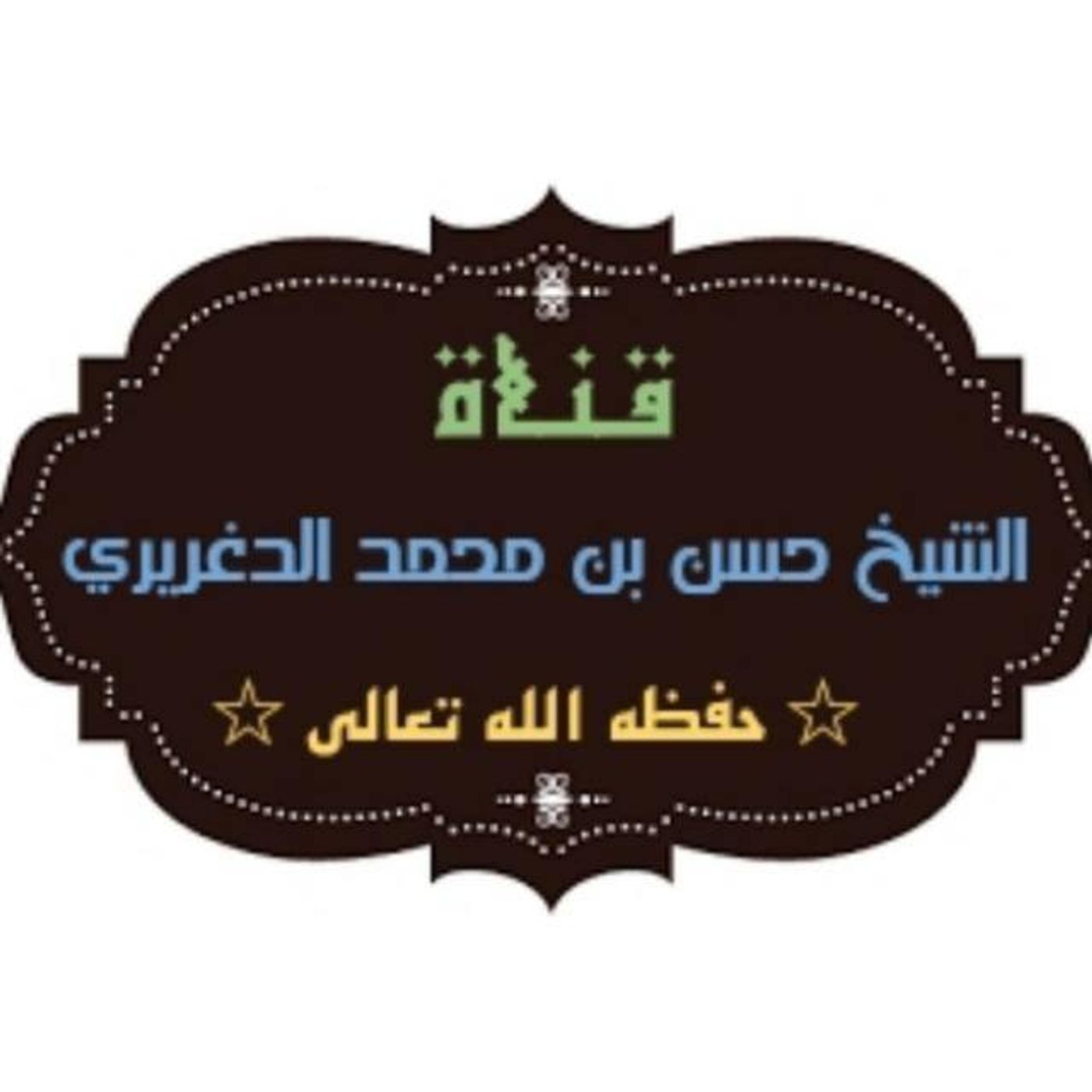 دروس الشيخ حسن بن محمد منصور الدغريري حفظه الله cover art