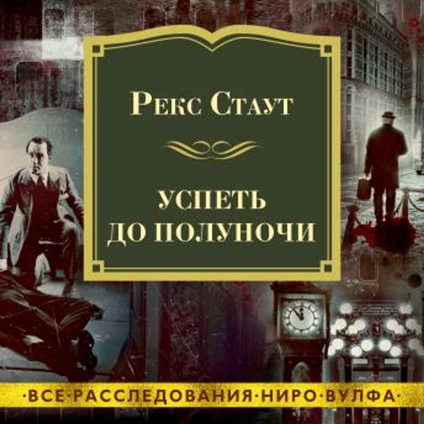 [Russian] - Успеть до полуночи by рекс стаут episode artwork