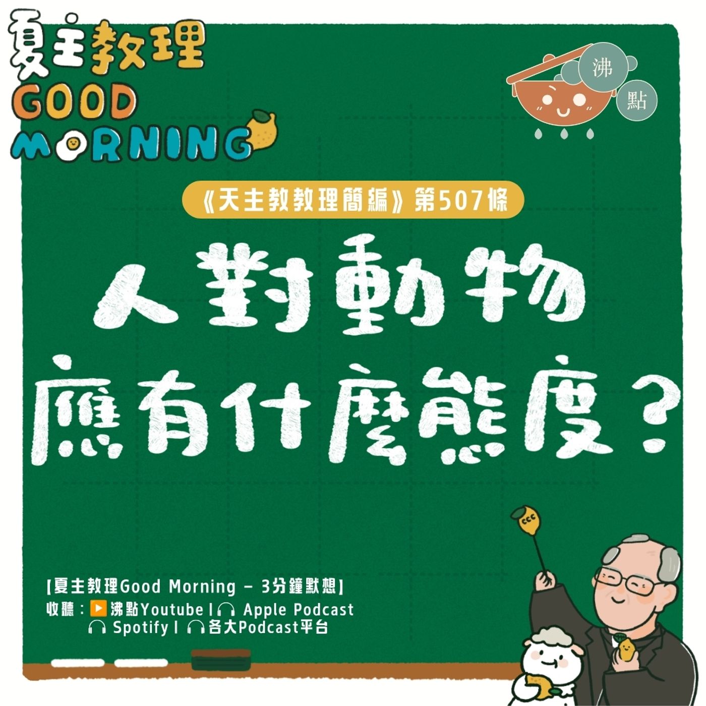 7月29日【《天主教教理簡編》第507條：「人對動物應有什麼態度？」 】夏主教理Good Morning🍋3分鐘默想 episode artwork