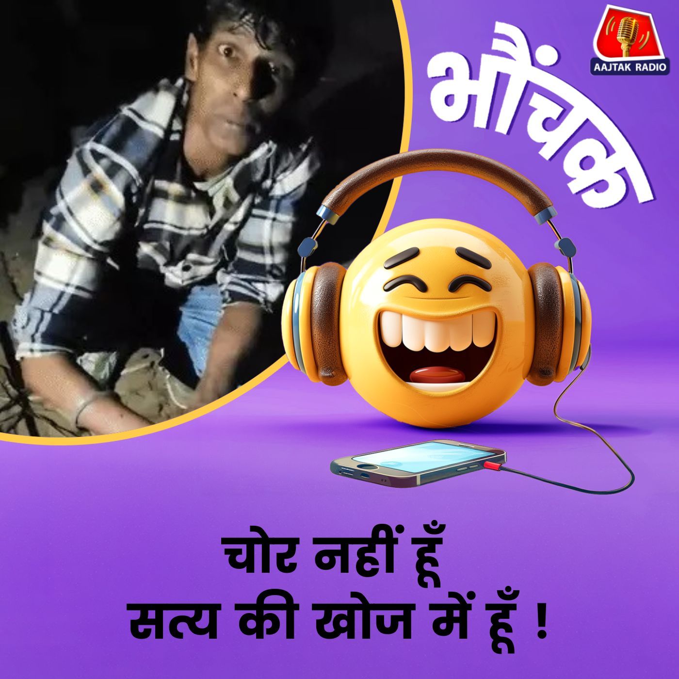 आधी रात चोर समझ कर लोगों ने पकड़ा, पुलिस से बोला चोर नहीं हूँ सत्य की खोज में घर से निकला हूँ.