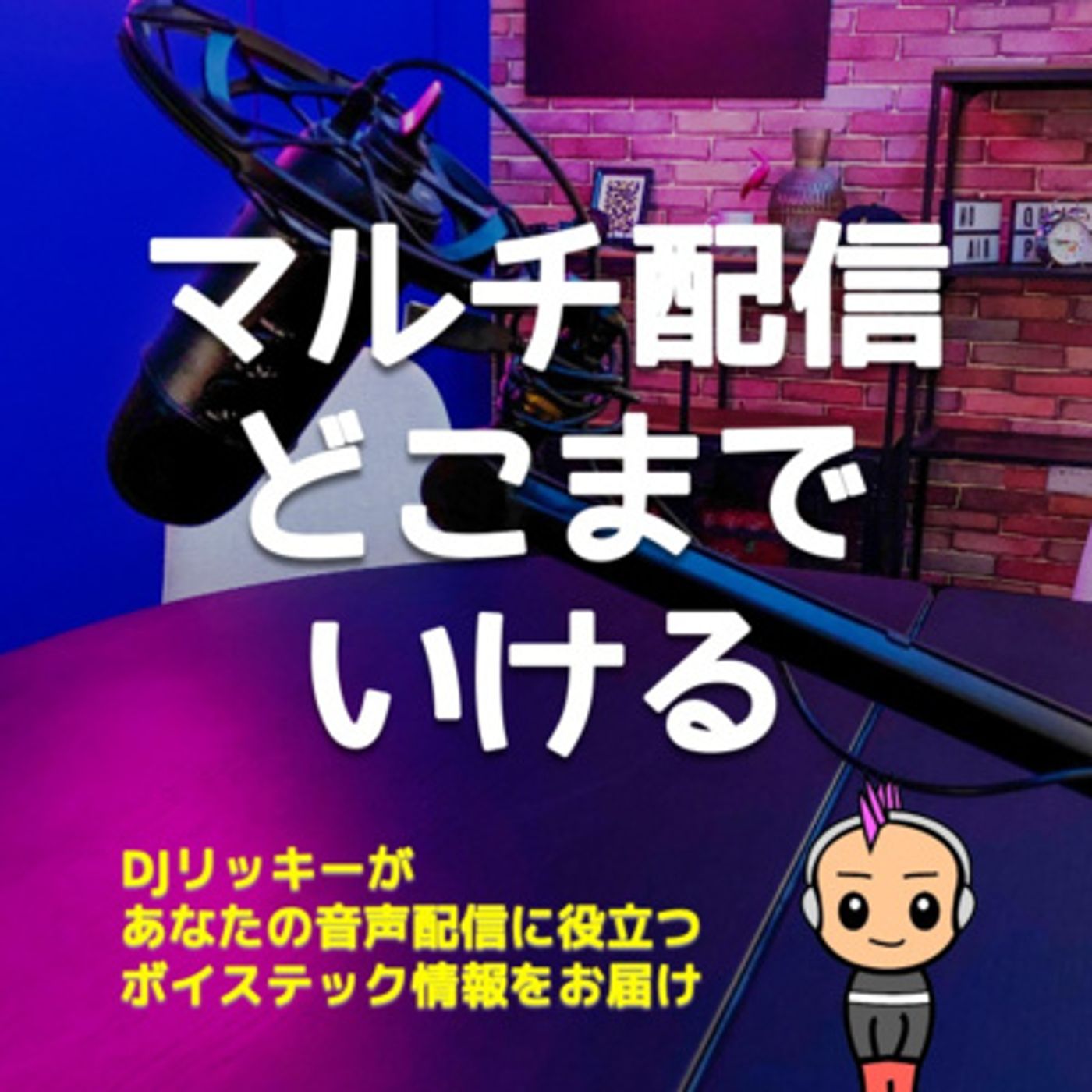 Podcastどこまでマルチ配信できる？誰も知らないニッチな配信場所を教えます episode artwork