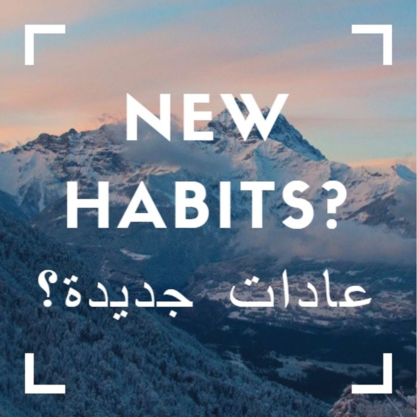 Creating new habits خلق عادات جديدة