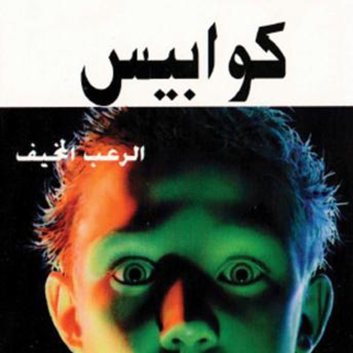 [Arabic] - كوابيس by فوزي بركات episode artwork