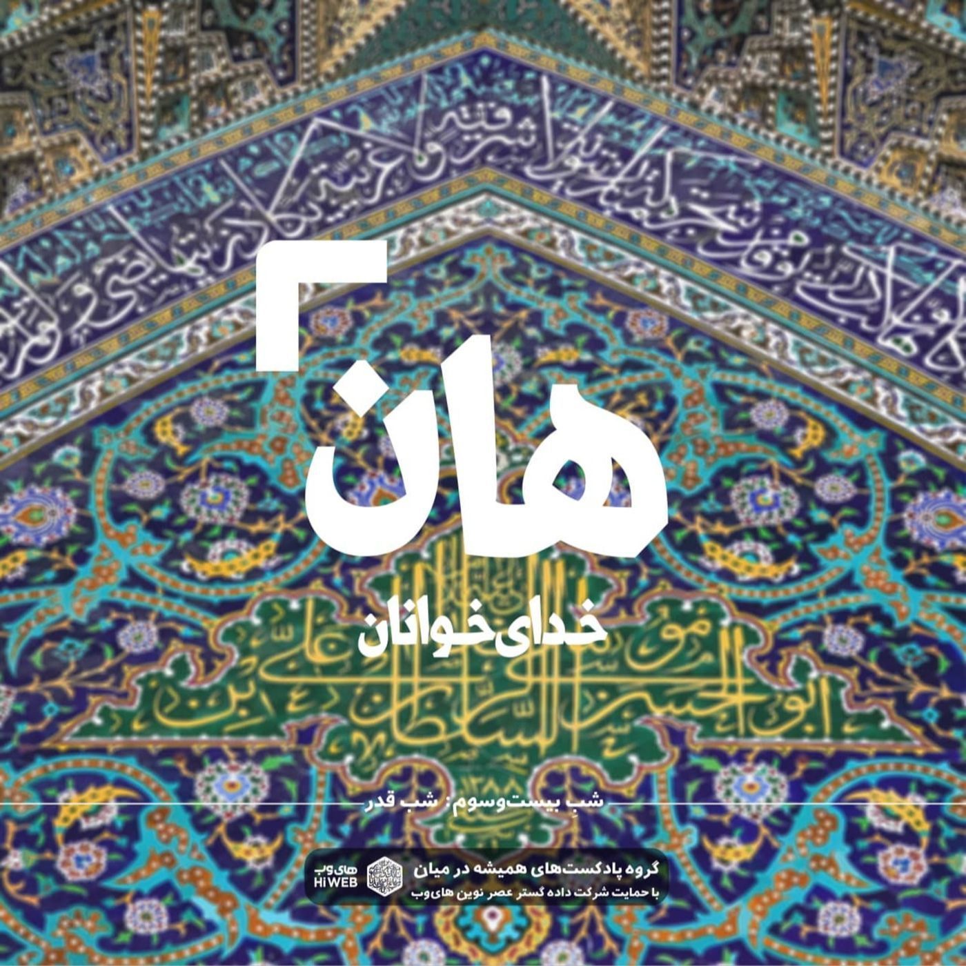 هان! شب بیست و سوم رمضان - شب قدر 2