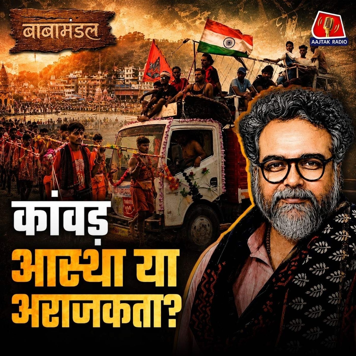 कांवड़ियों को राजनीति बिगाड़ रही? कांवड़ का असल इतिहास और इसके नियम: बाबामंडल, Ep 07