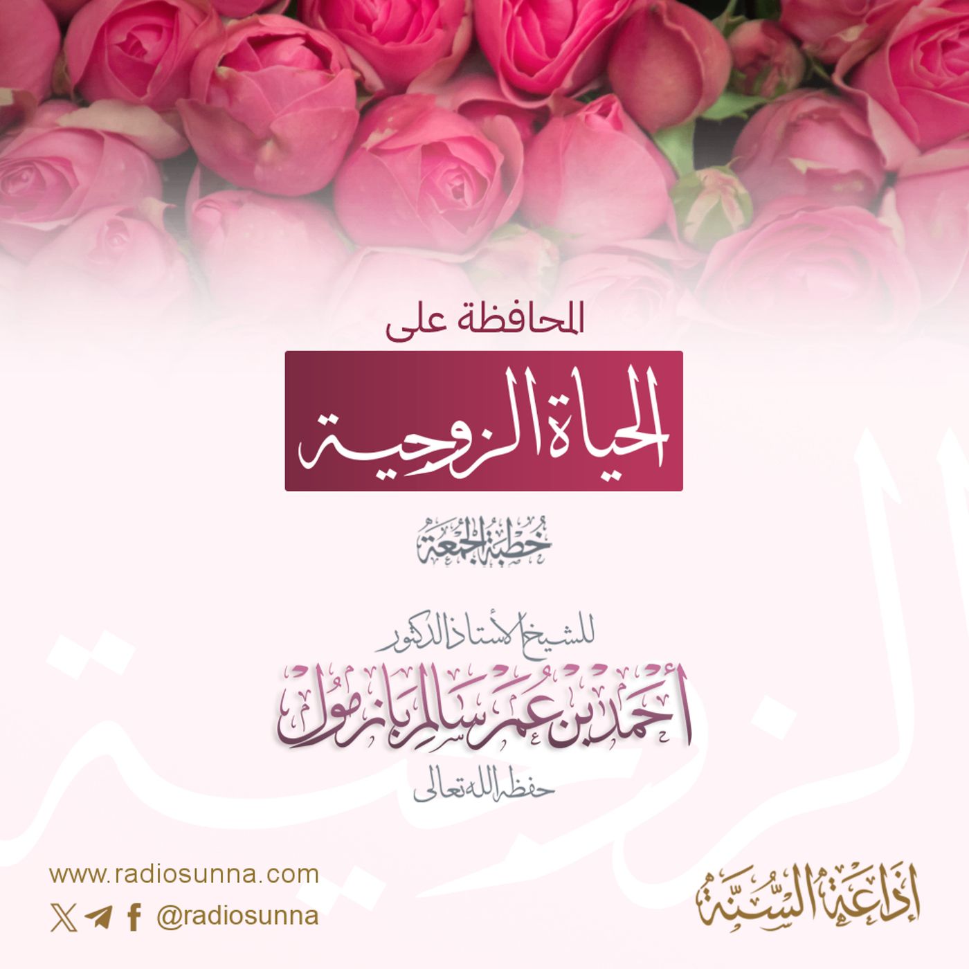 320 المحافظة على الحياة الزوجية خطبة الجمعة للشيخ أ د أحمد بازمول episode artwork