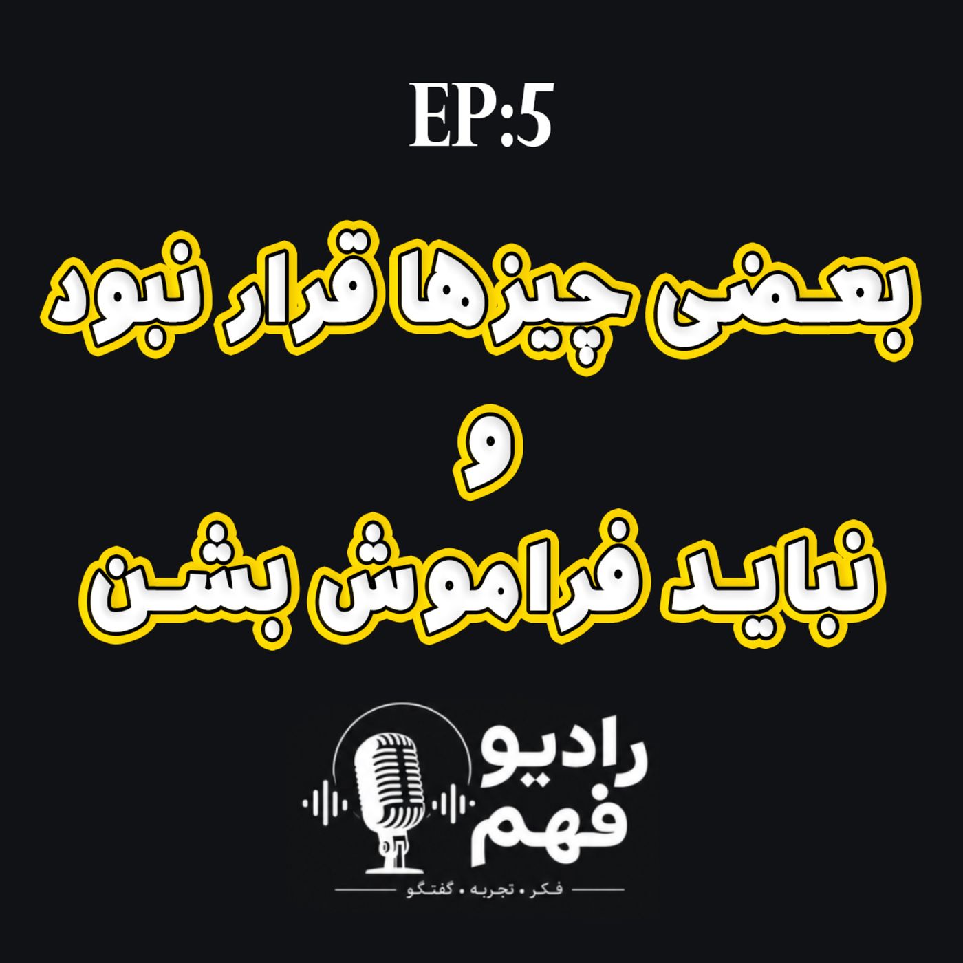 قسمت5: چیزهایی که قرار نود و نباید فراموش کنیم (پادکست فارسی)