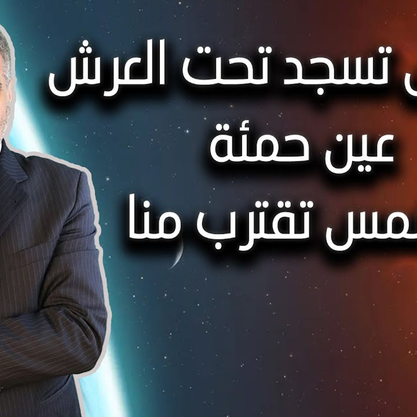 @kaheel777 سجود الشمس تحت العرش - الشمس تقترب منا - عين حمئة !! د. عبد الدائم الكحيل episode artwork