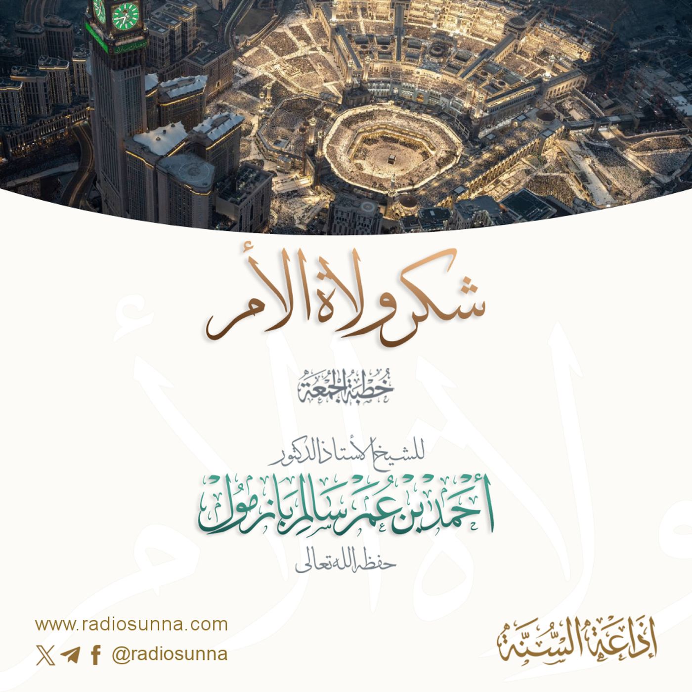 40 شكر ولاة الأمر خطبة الجمعة للشيخ أ د أحمد بازمول episode artwork