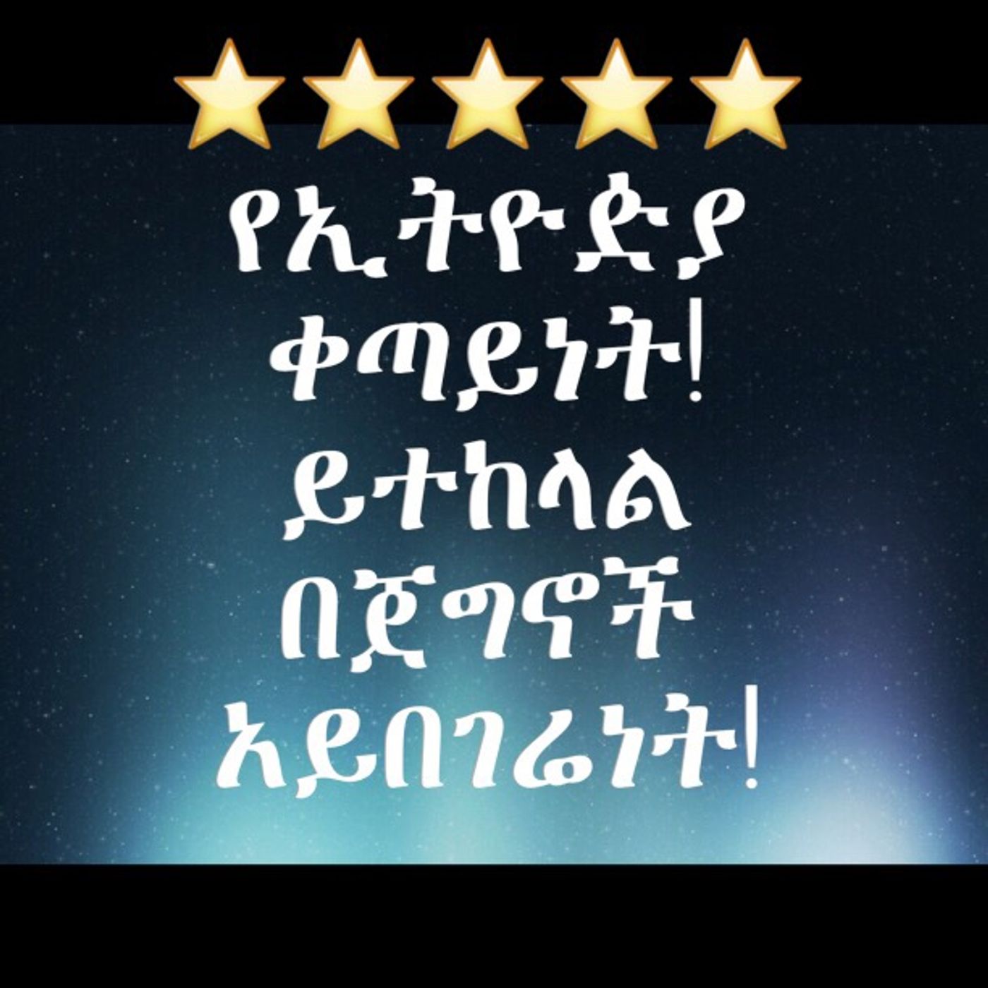 ወያኔዎች እንዳያመልጡ! episode artwork