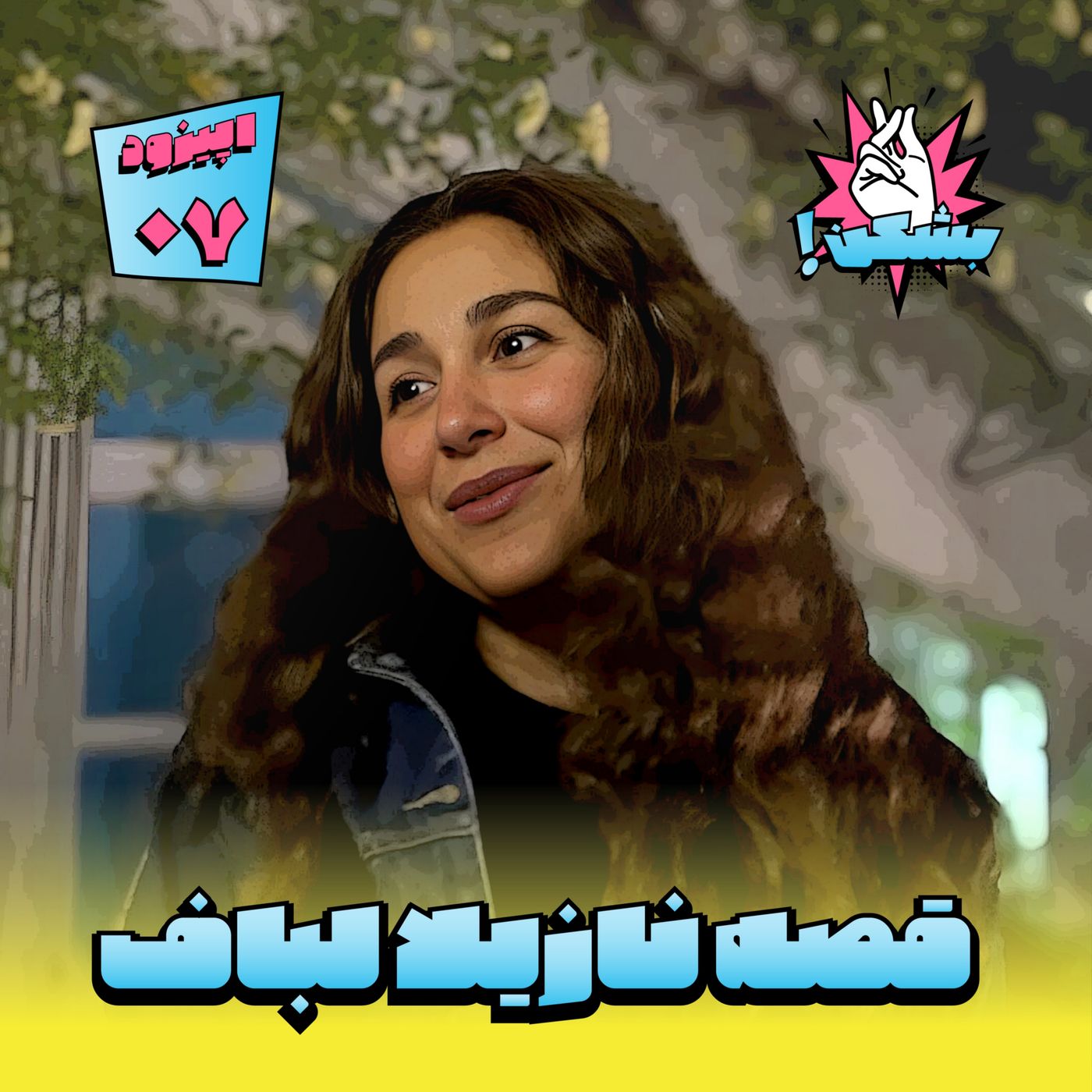 قصه نازیلا از سوتیتر تا آجیل
