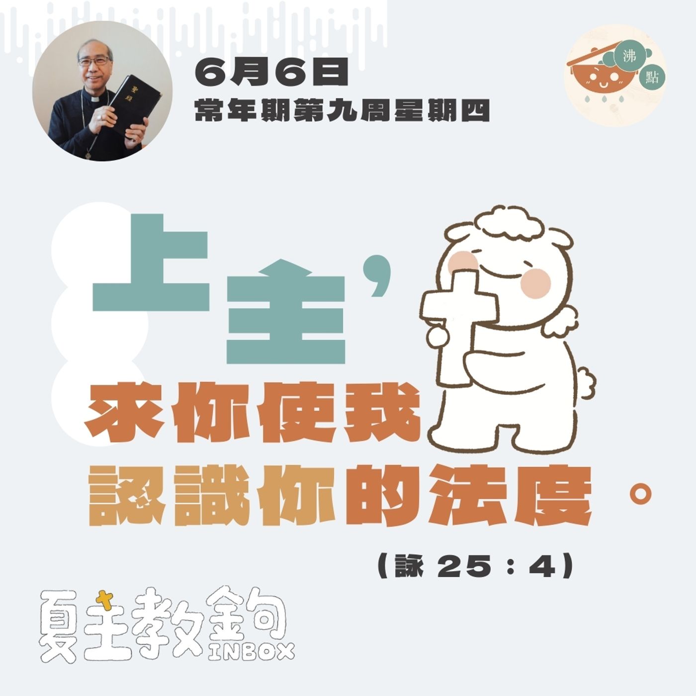 6月6日常年期第九周星期四【上主，求你使我認識你的法度。】（詠 25：4） episode artwork