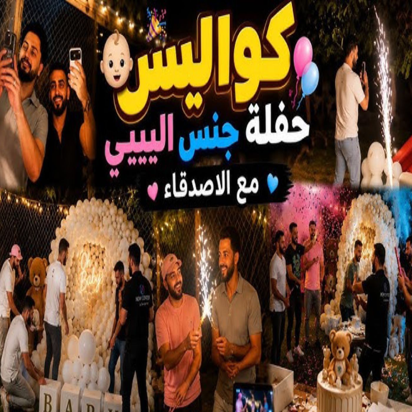 🎉👶 بعد كشف جنس المولود.. احتفال مميز مع موزو وإيناس والأصدقاء! 💙💗✨