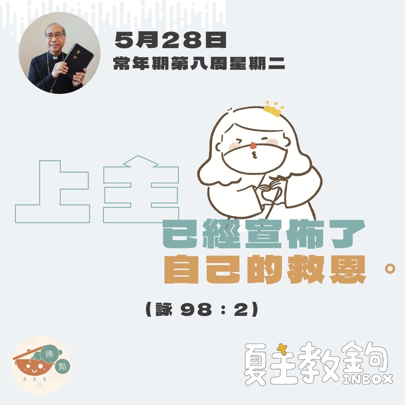 5月28日常年期第八周星期二【上主已經宣佈了自己的救恩。】（詠 98：2） episode artwork