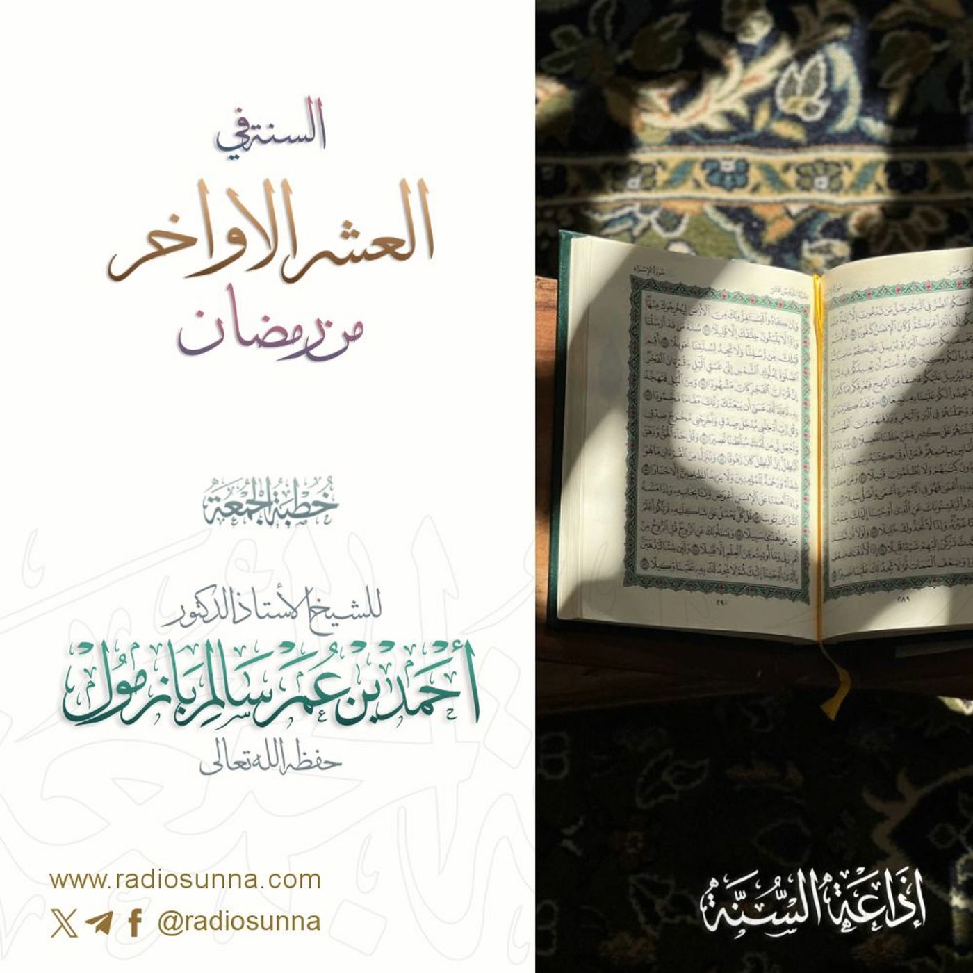wav السنة في العشر الاواخر من رمضان خطبة الجمعة للشيخ أ د أحمد بازمول episode artwork